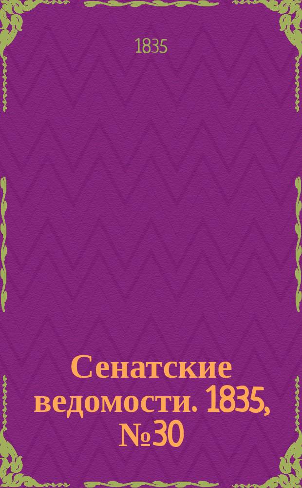 Сенатские ведомости. 1835, № 30 (27 июля)