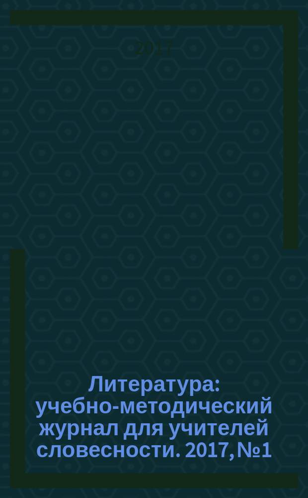Литература : учебно-методический журнал для учителей словесности. 2017, № 1/2 (779)