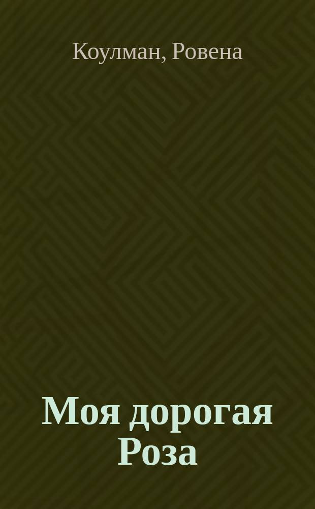 Моя дорогая Роза : роман