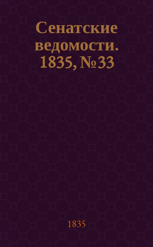 Сенатские ведомости. 1835, № 33 (17 авг.)