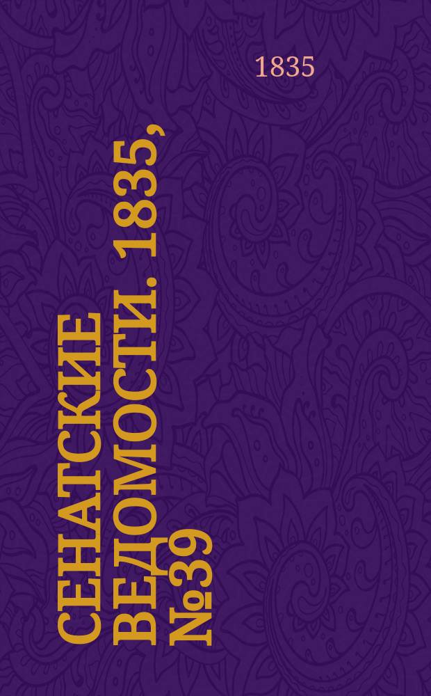 Сенатские ведомости. 1835, № 39 (28 сент.)