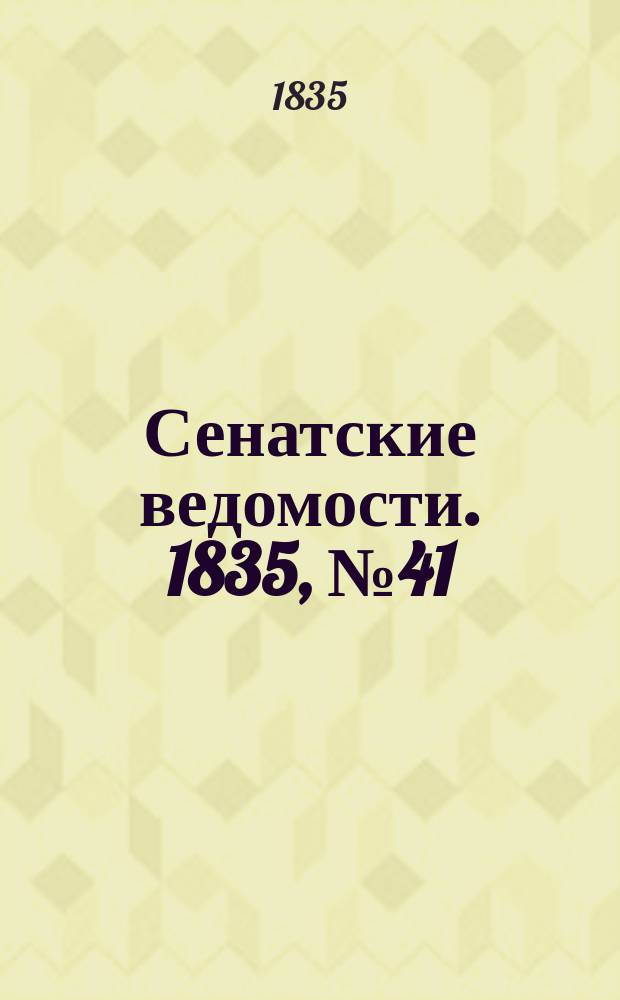 Сенатские ведомости. 1835, № 41 (12 окт.)