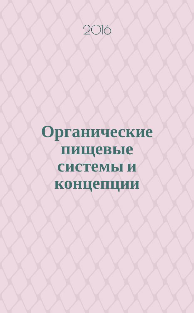 Органические пищевые системы и концепции : направление подготовки 38.04.07 Товароведение, магистерская программа "Биоэкономика и продовольственная безопасность" : методические указания к практическим занятиям для студентов