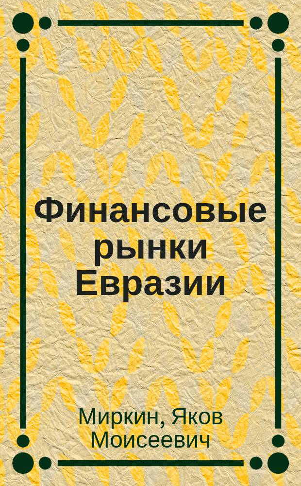 Финансовые рынки Евразии: устройство, динамика, будущее