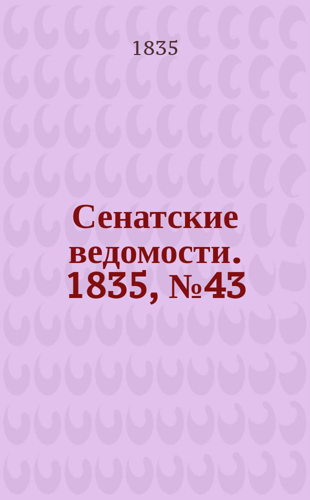 Сенатские ведомости. 1835, № 43 (26 окт.)