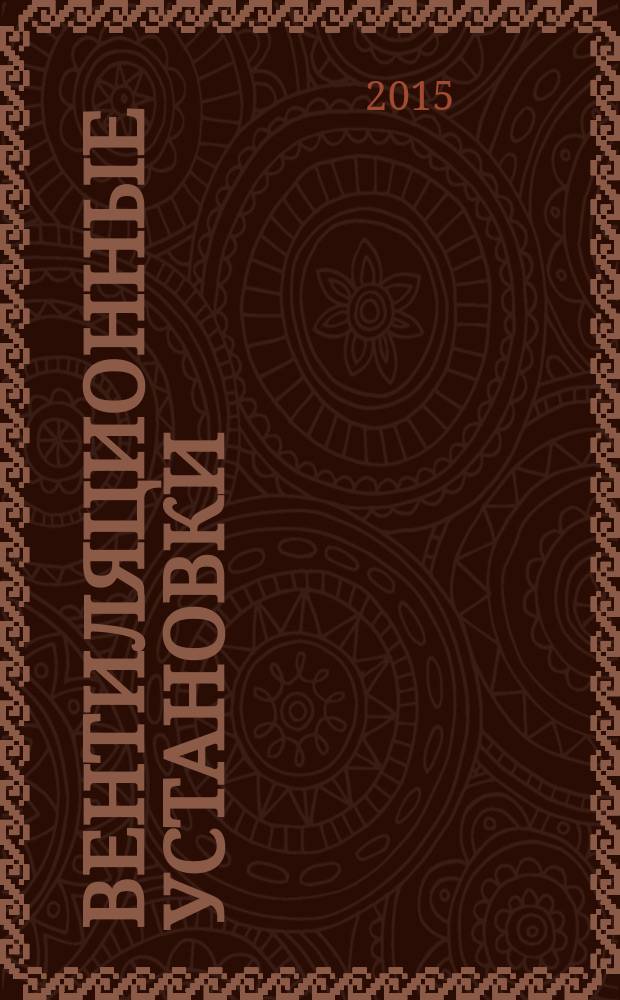 Вентиляционные установки : учебное пособие по дисциплине "Вентиляционные установки" для студентов направления подготовки "Технологические машины и оборудование"