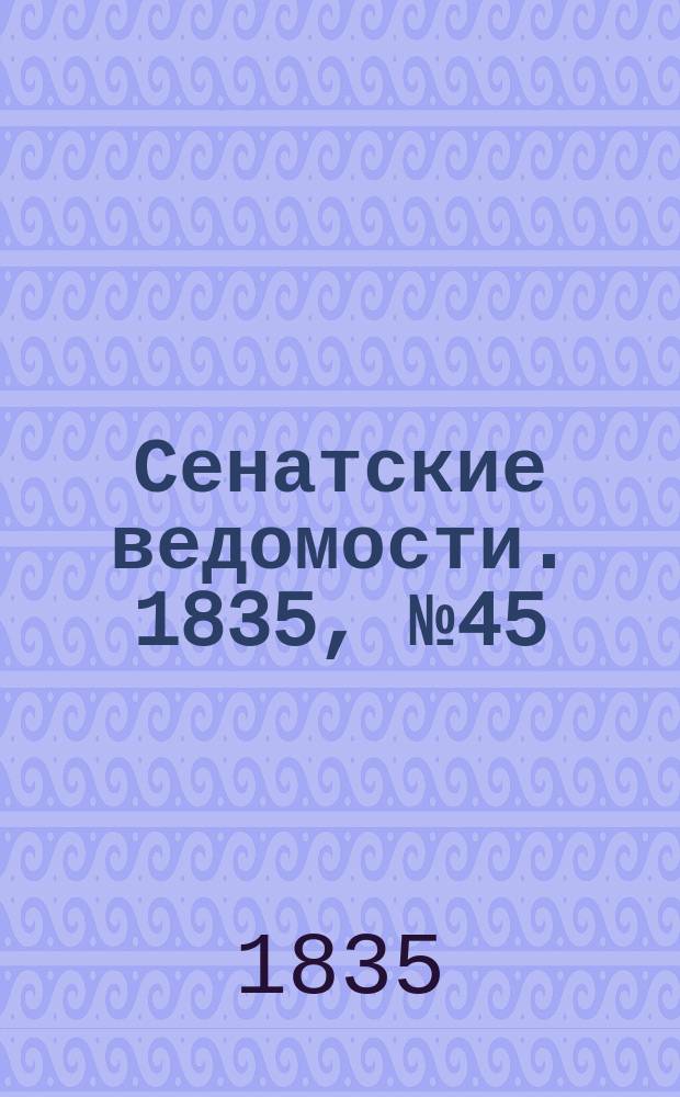 Сенатские ведомости. 1835, № 45 (9 нояб.)