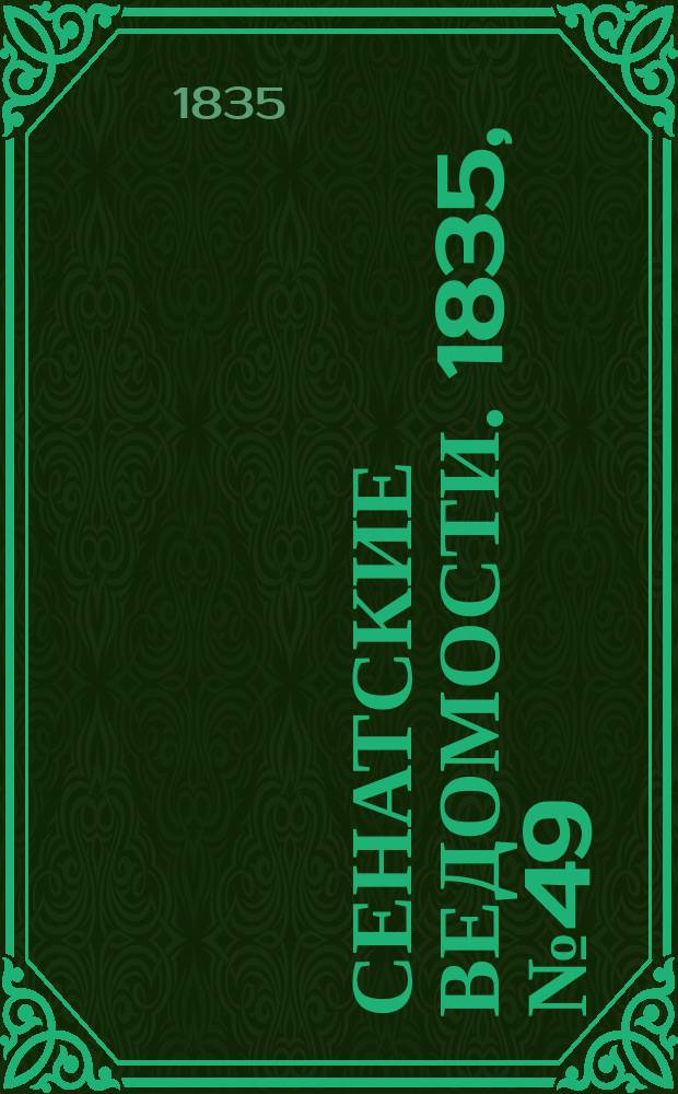 Сенатские ведомости. 1835, № 49 (7 дек.)