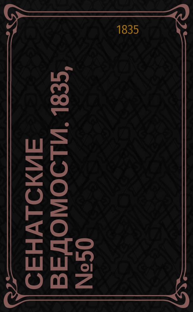 Сенатские ведомости. 1835, № 50 (14 дек.)