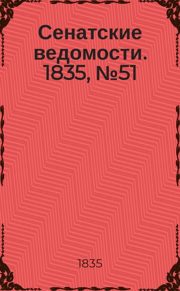 Сенатские ведомости. 1835, № 51 (21 дек.)