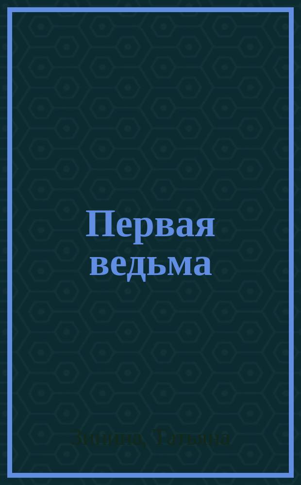 Первая ведьма : роман