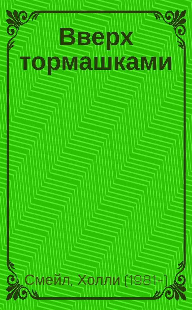 Вверх тормашками
