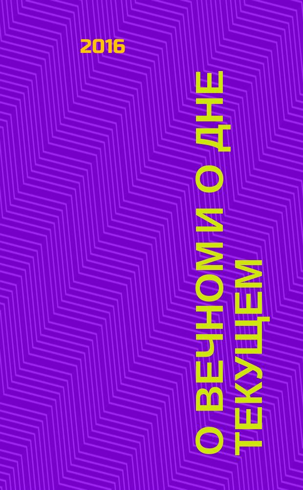 О вечном и о дне текущем