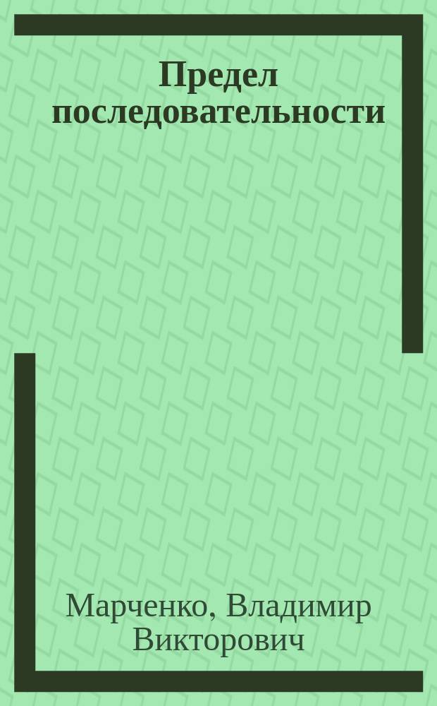 Предел последовательности : курс лекций
