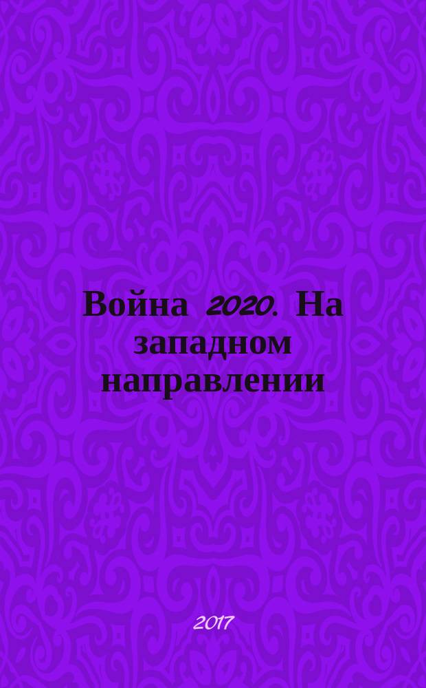 Война 2020. На западном направлении