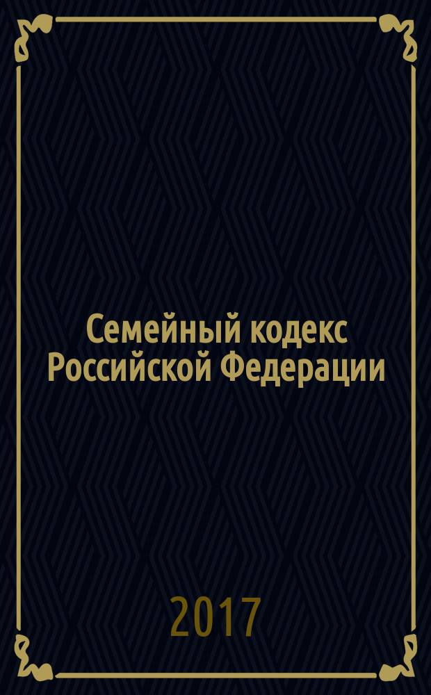 Семейный кодекс Российской Федерации : принят Государственной Думой 8 декабря 1995 года : изменения: Федеральные законы от 15 ноября 1997 г. № 140-Ф3 ... от 30 декабря 2015 г. № 457-Ф3 : по состоянию на 20 февраля 2017 г