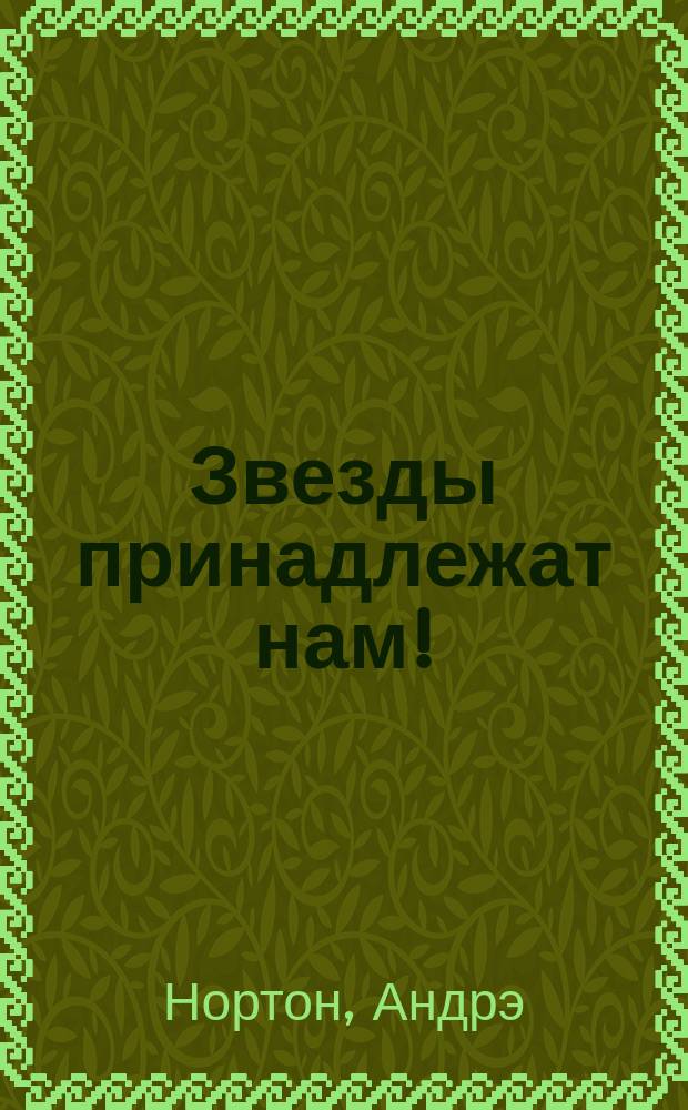 Звезды принадлежат нам! : роман
