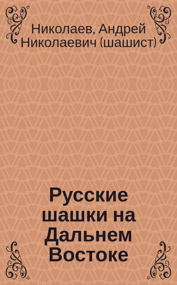 Русские шашки на Дальнем Востоке : информационно-реабилитационное средство для инвалидов по зрению