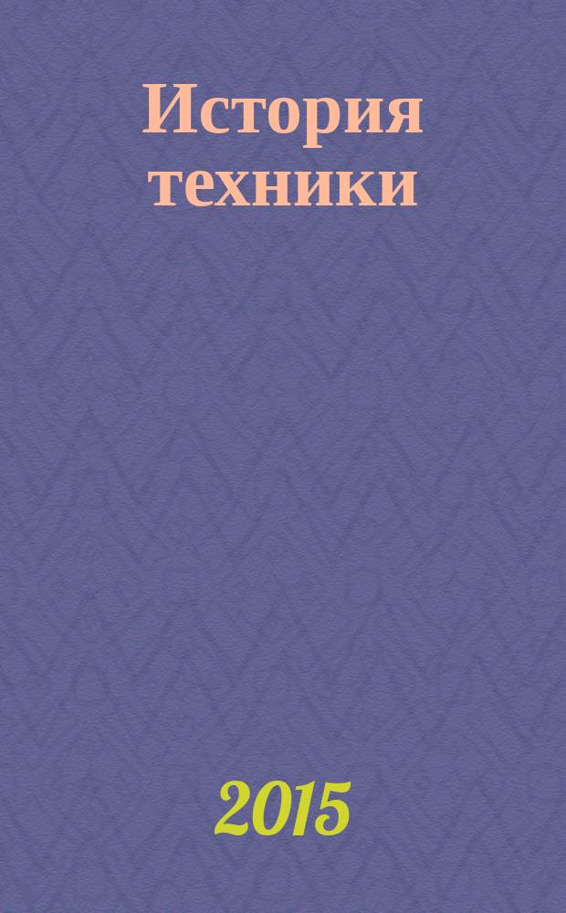 История техники : методические указания по выполнению практических работ по дисциплине "История техники" для студентов всех форм обучения направлений подготовки "Наземные транспортно-технологические комплексы", "Эксплуатация транспортно-технологических машин и комплексов" и специальности "Наземные транспортно-технологические средства"