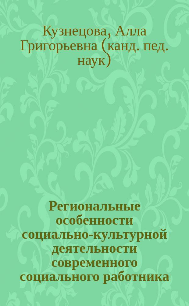 Региональные особенности социально-культурной деятельности современного социального работника : методическое пособие
