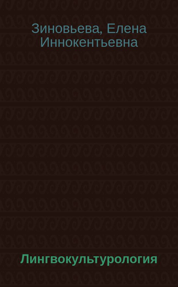 Лингвокультурология: от теории к практике : учебник