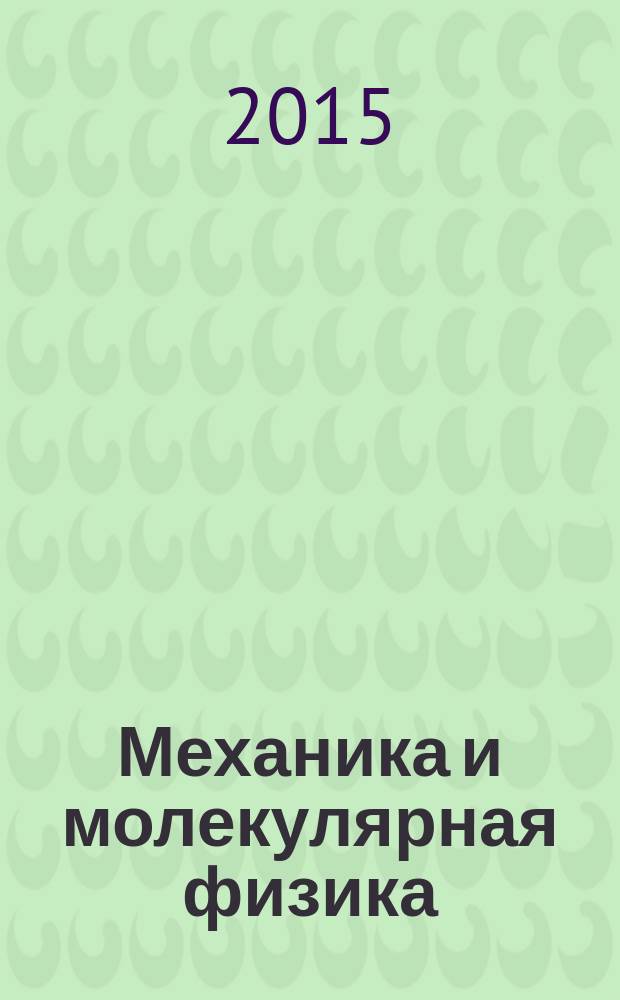 Механика и молекулярная физика : методические указания к выполнению лабораторных работ по физике для студентов очной и заочной форм обучения всех технических направлений