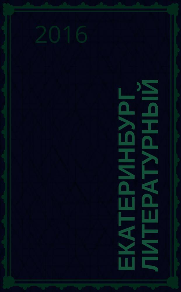 Екатеринбург литературный = Literary Ekaterinburg : энциклопедический словарь