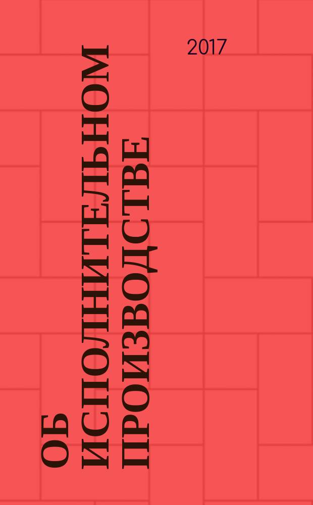 Об исполнительном производстве: федеральный закон № 229-ФЗ: принят Государственной Думой 14 сентября 2007 года: одобрен Советом Федерации 19 сентября 2007 года: изменения: Федеральные законы от 13 мая 2008 г. № 66-Ф3 ... от 3 июля 2016 г. № 360-Ф3: учтено: Постановление Конституционного Суда РФ от 10 марта 2016 г. № 7-П; О судебных приставах: федеральный закон № 118-ФЗ: принят Государственной Думой 4 июня 1997 года: одобрен Советом Федерации 3 июля 1997 года: изменения: Федеральные законы от 7 ноября 2000 г. № 135-Ф3 ... от 3 июля 2016 г. № 227-Ф3