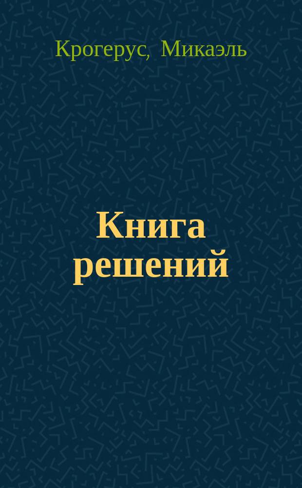 Книга решений : 50 моделей стратегического мышления