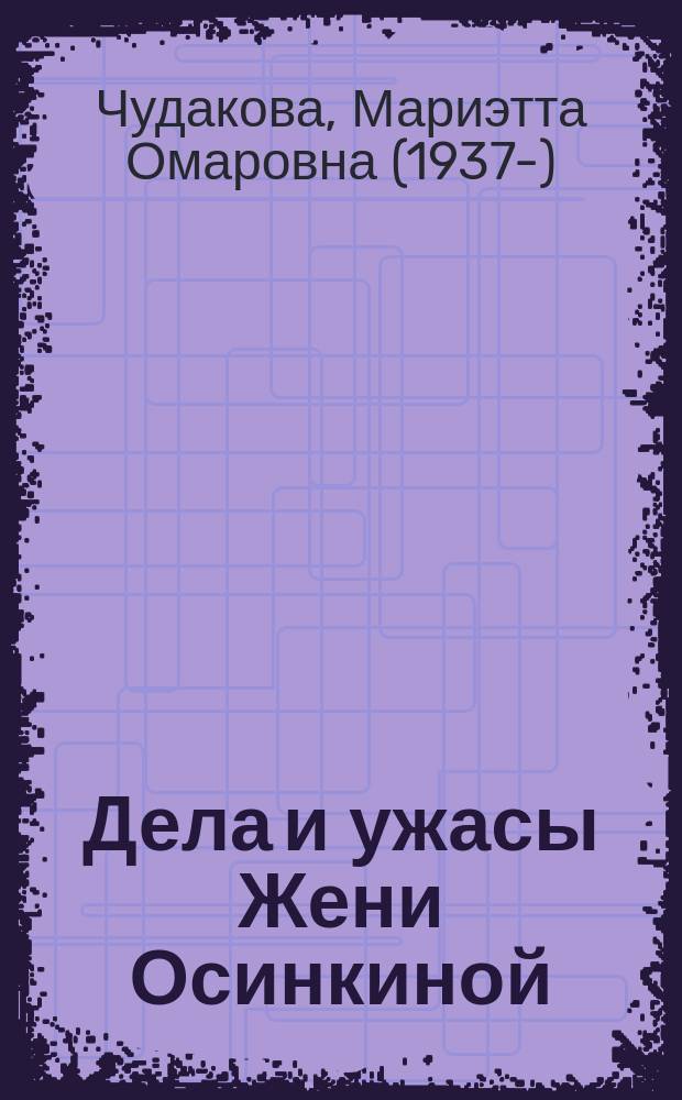 Дела и ужасы Жени Осинкиной : путешествие в трех томах, а также необычные, ужасные и счастливые истории, случившиеся во время этого путешествия с Женей и с ее друзьями : роман : трилогия