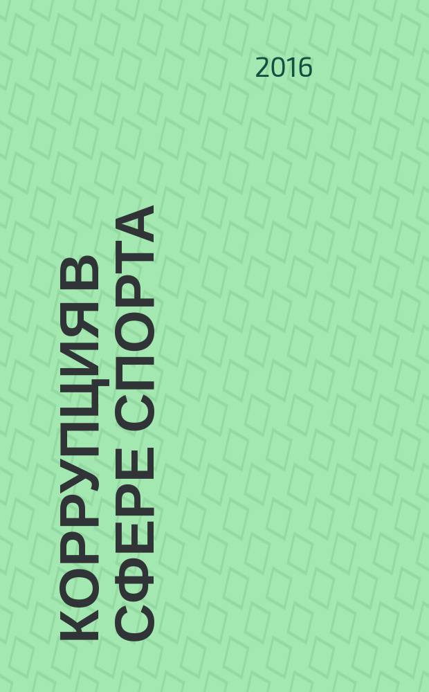 Коррупция в сфере спорта : монография
