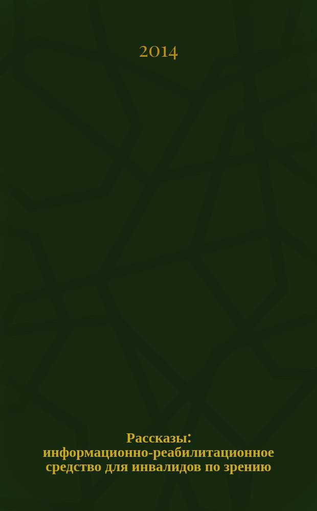 Рассказы : информационно-реабилитационное средство для инвалидов по зрению