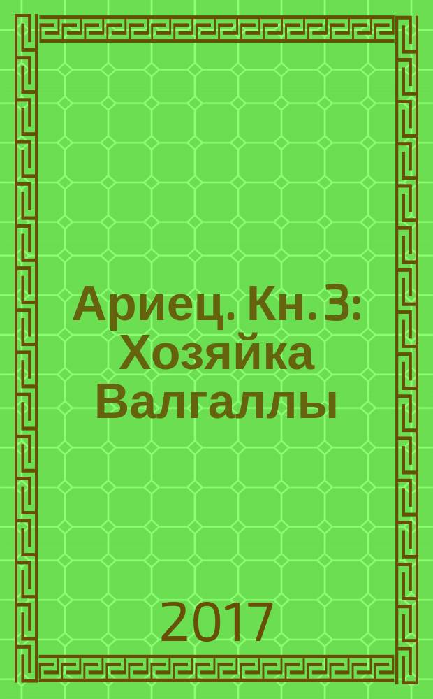 Ариец. Кн. 3 : Хозяйка Валгаллы