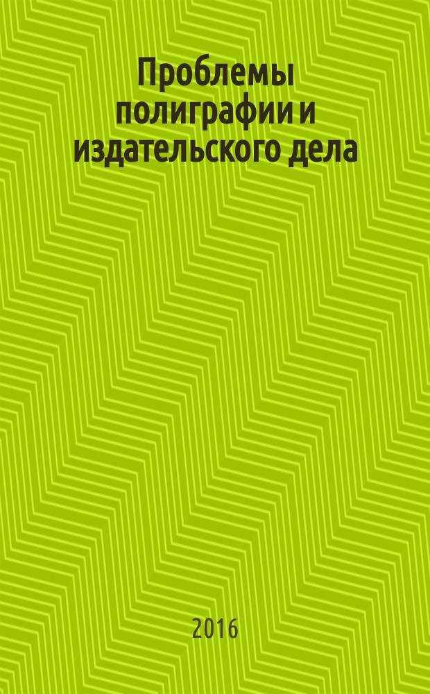 Проблемы полиграфии и издательского дела : Науч.-техн. журн. 2016, № 4