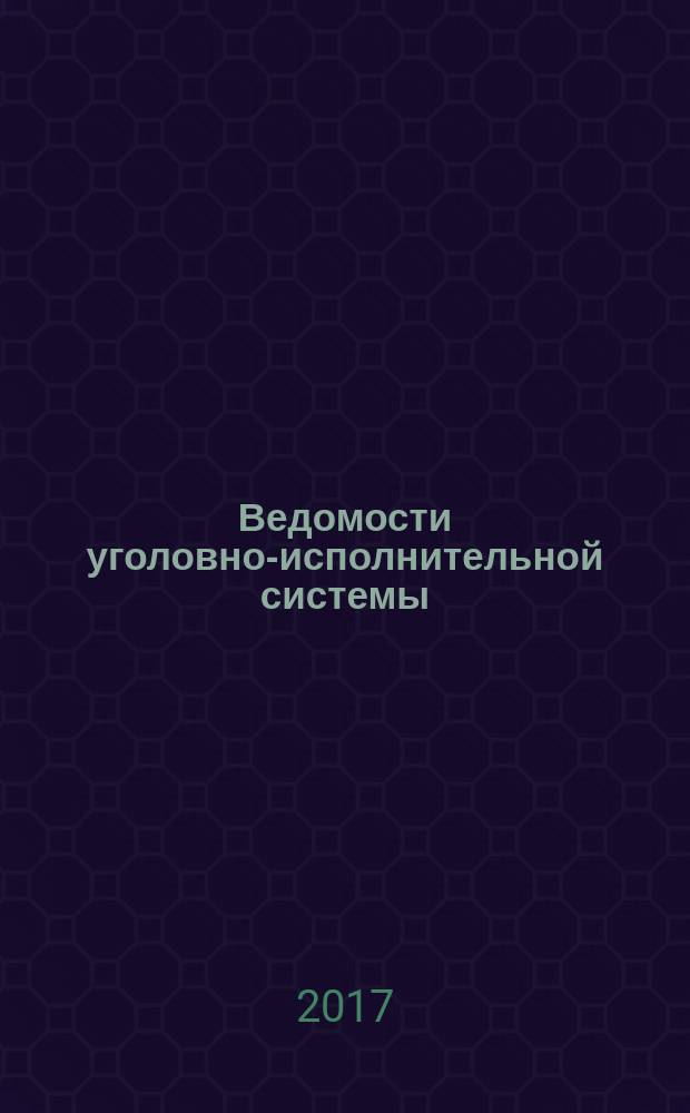 Ведомости уголовно-исполнительной системы : Информ.-аналит. журн. 2017, № 2 (177)