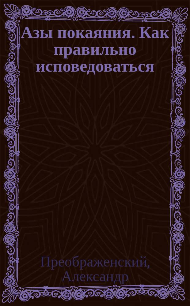 Азы покаяния. Как правильно исповедоваться : сборник