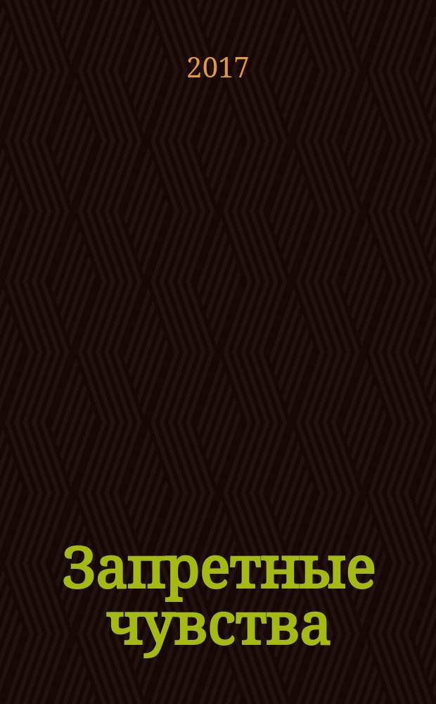 Запретные чувства : роман