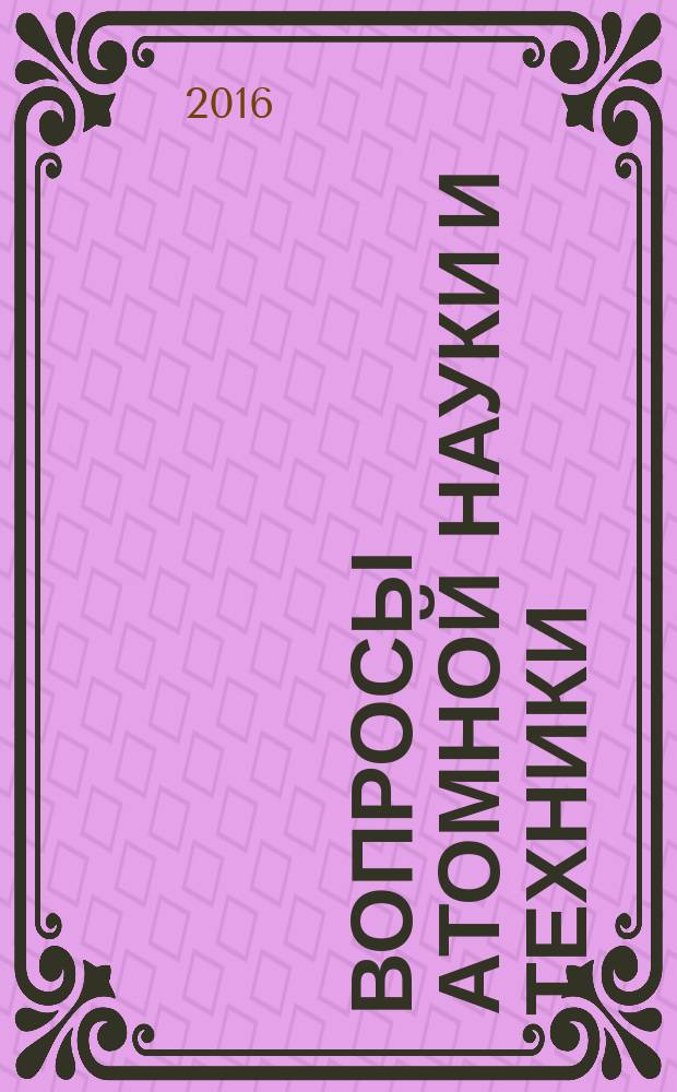 Вопросы атомной науки и техники : Науч.-техн. сб. Вып. 72