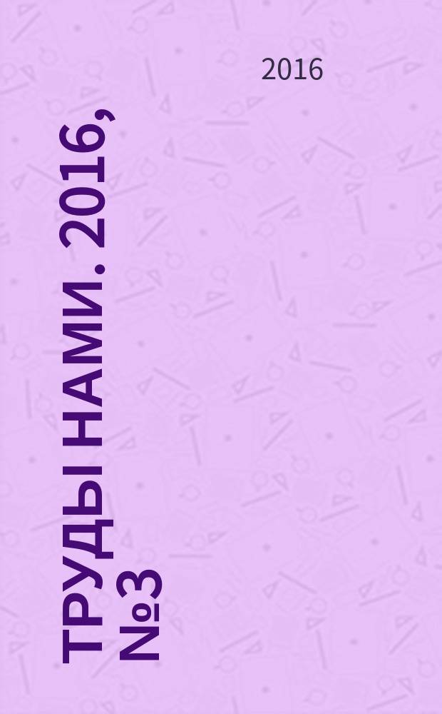 Труды НАМИ. 2016, № 3 (266)