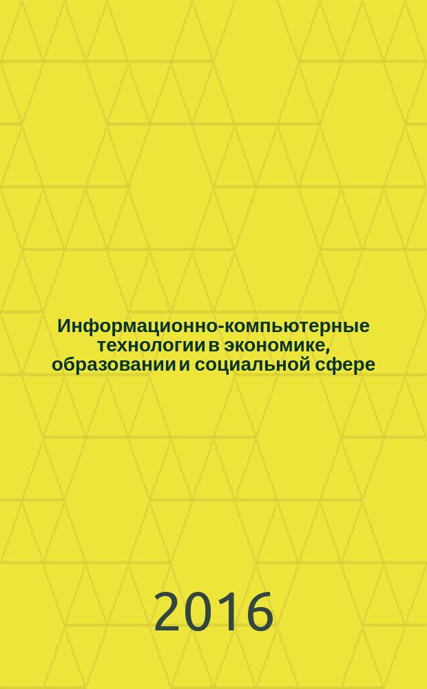 Информационно-компьютерные технологии в экономике, образовании и социальной сфере : научный журнал. 2016, вып. 4 (14)