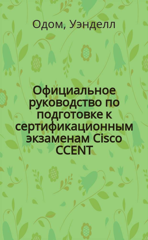 Официальное руководство по подготовке к сертификационным экзаменам Cisco CCENT/CCNA ICND1 100-101