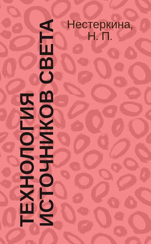 Технология источников света : учебное пособие