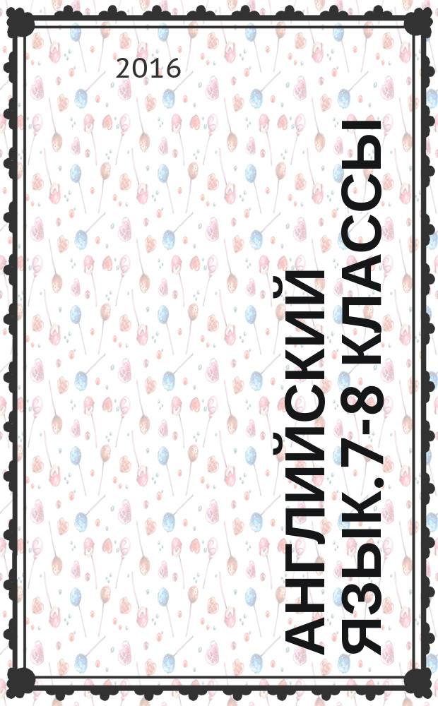 Английский язык. 7-8 классы : лексика и чтение : тесты и упражнения : тренировочная тетрадь