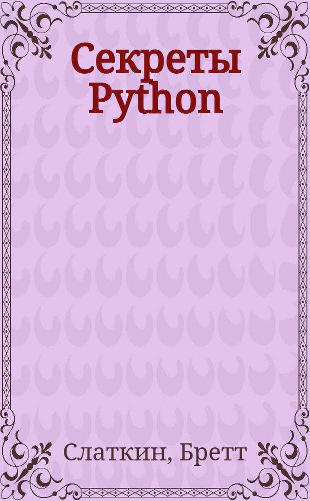 Секреты Python : 59 рекомендаций по написанию эффективного кода