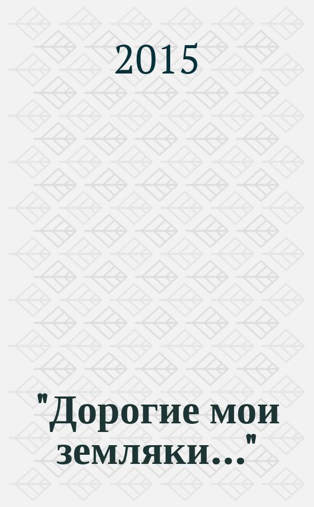 "Дорогие мои земляки..." : творческий сборник произведений авторов ЧРПК "Земляки"