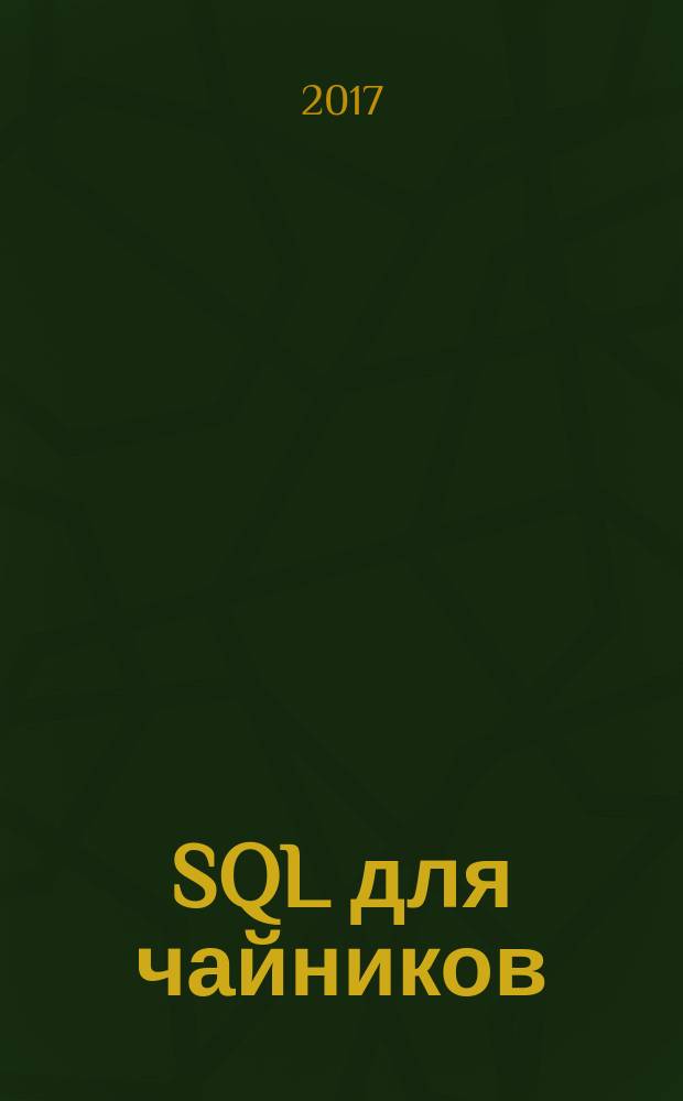 SQL для чайников