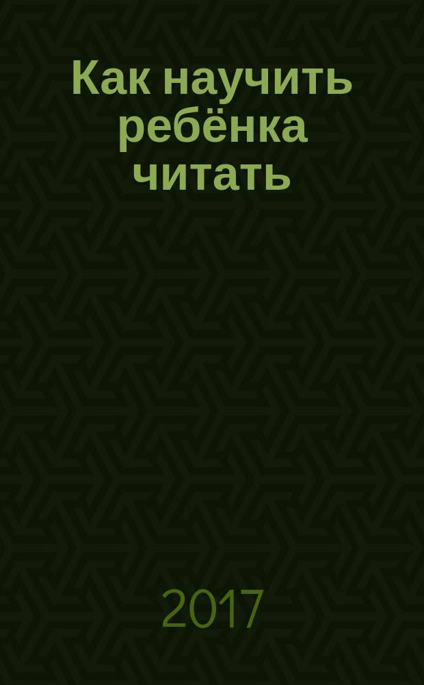 Как научить ребёнка читать