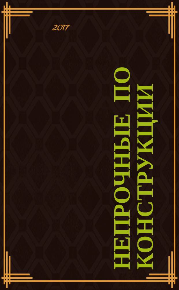 Непрочные по конструкции : политические причины банковских кризисов и дефицита кредитов