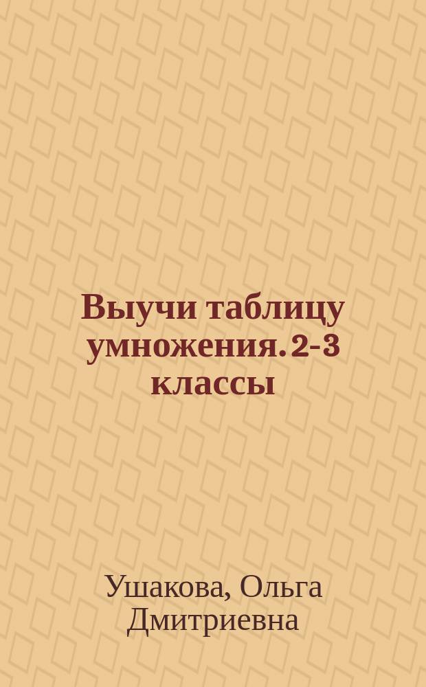 Выучи таблицу умножения. 2-3 классы : 6+