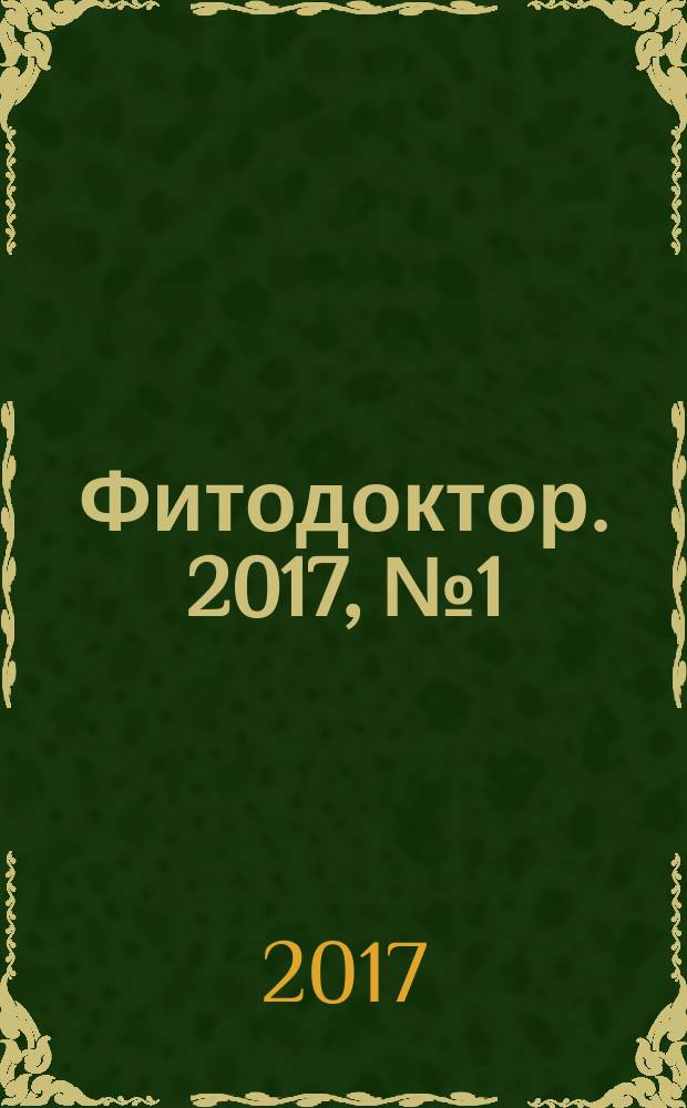 Фитодоктор. 2017, № 1 (44)